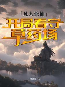 凡人修仙传开局签到天灵根
