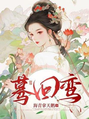蓦回鸾男女主圆房了吗知乎
