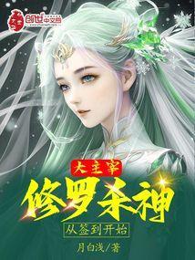 修炼从大主宰开始签到