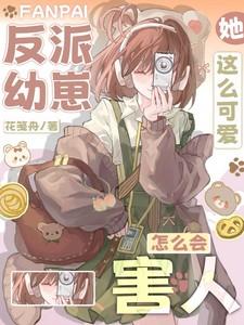 反派幼崽她这么可爱怎么会害人