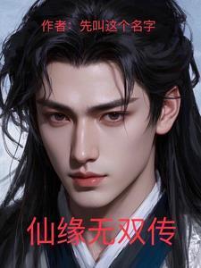 仙缘无双传最厉害三个角色