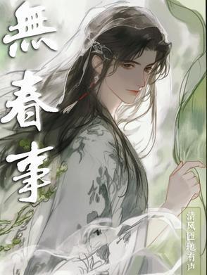 无春事在线阅读无弹窗