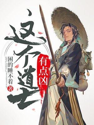 这个道士有点凶结局