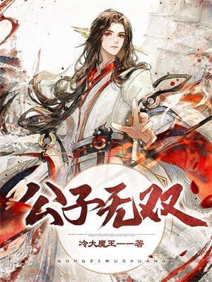公子无双电视剧免费观看