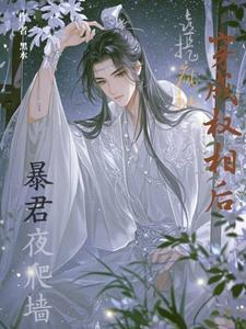 穿成权臣的心