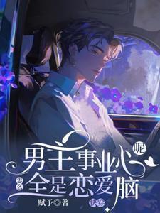 主角事业心很重的快穿文