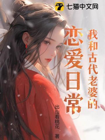 我和古代有个约会