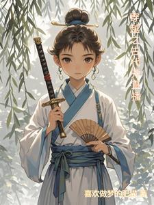 重生之古代开直播的
