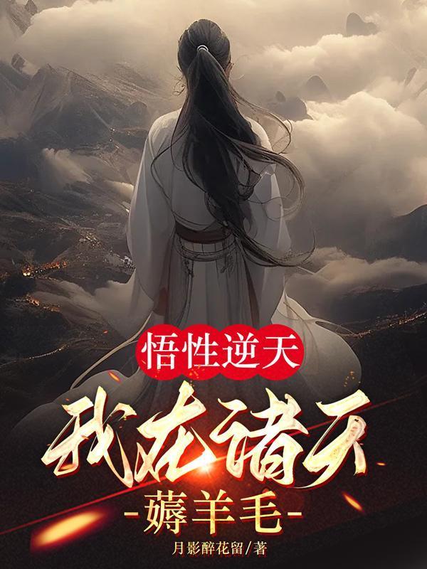 我在诸天薅羊毛 第235章