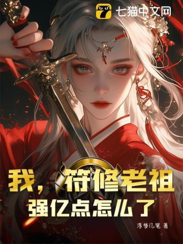 符修当自强[重生
