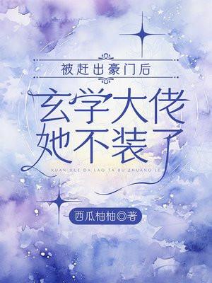被赶出豪门后我去种地了全文免费阅读