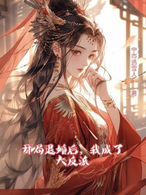 开局退婚后我成了大反派