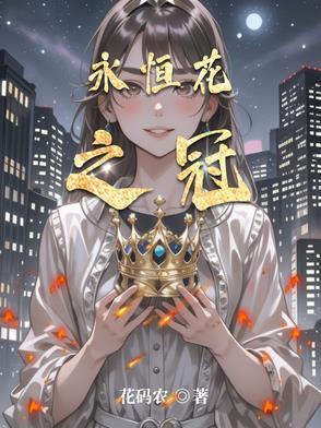 永恒之花寓意