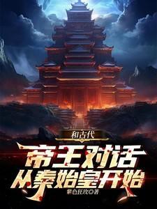 跟秦始皇对话