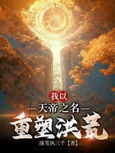 洪荒我天帝之子