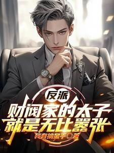 财阀家的小儿子