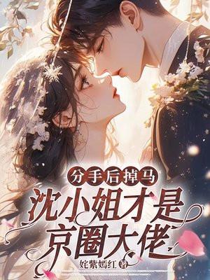 沈小姐才是京圈大佬