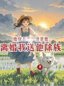 胎穿五零有空间
