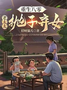 重生八零老太太抛子弃女最新章节更