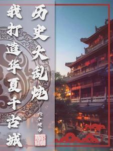 历史大乱炖我打造华夏千古城