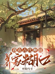 我在古代种田养家糊口叶盼兮 / 著