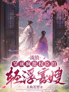 流放穿成疯批权臣的轻浮寡嫂最新章
