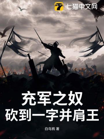 充军之奴砍到一字并肩王全文免费阅读无弹窗