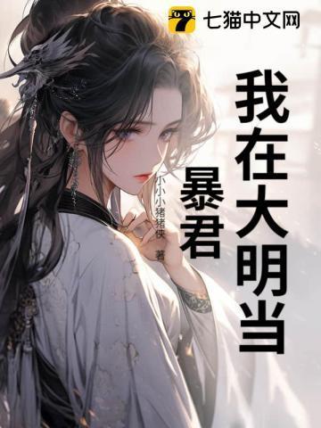 重生明朝做暴君