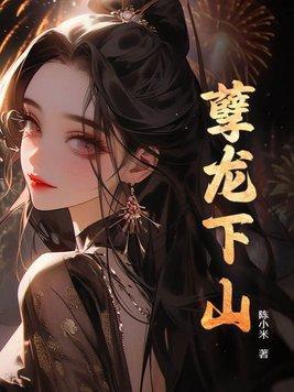 孽龙下山林茂