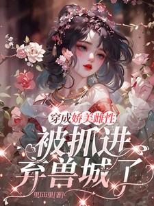 穿成被娇宠的omega