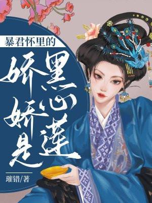 暴君怀里的娇娇是黑心莲1