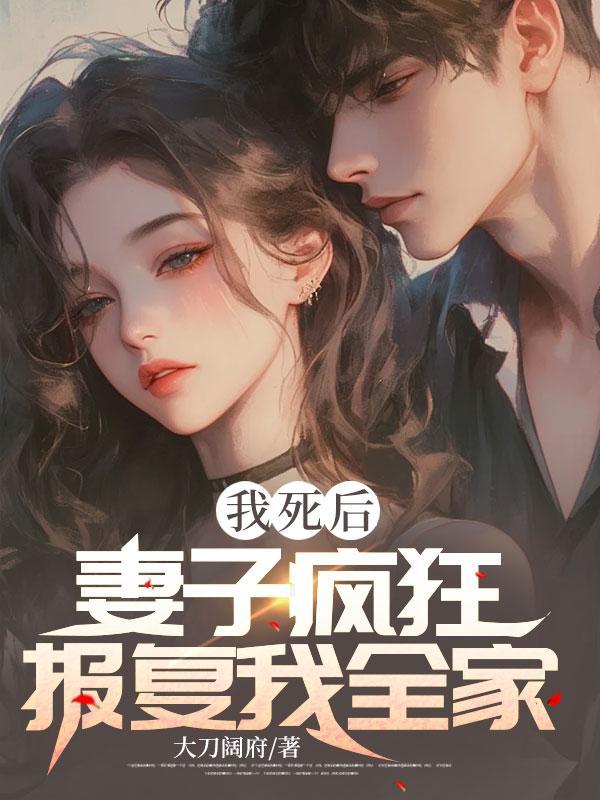 妻子被杀报仇找好友一起复仇