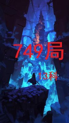 749局13科被国家禁了吗
