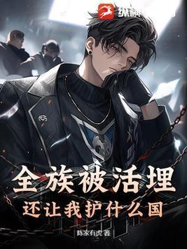 还让我护什么国 陈家有虎