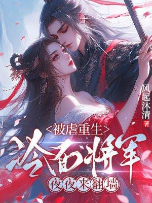 冷面将军夜夜来翻墙