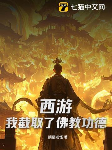 西游毁我截教还说佛门当兴免费