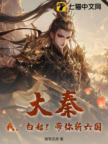 大秦我白起开局劝秦王