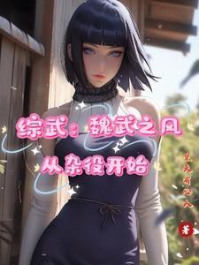 魏武之强