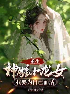 重生神雕小龙女我要为自己而活 肝胆相照