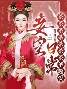 咋成皇后了?小红书