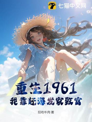重生六零靠海吃海的