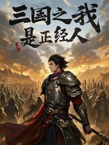 三国之我是袁术百度百科