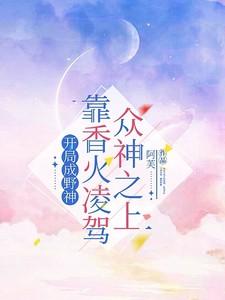开局就成神