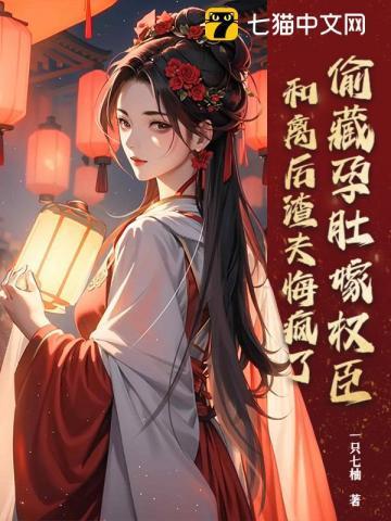 她偷偷藏起孕肚