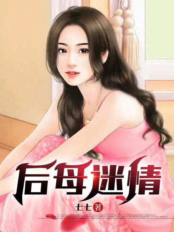 后母情深王磊杨晓