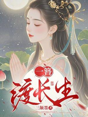 长生不渡