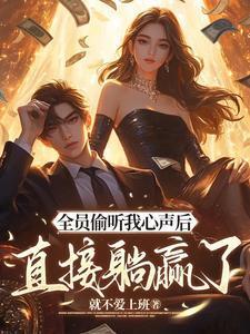 真千金x假千金