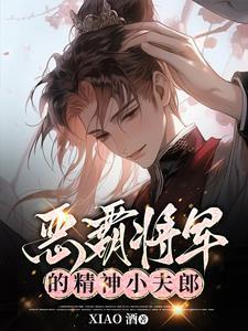 恶霸将军的精神小夫郎by