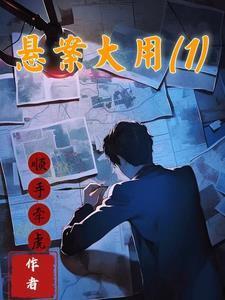 悬案大用1第一个案子太复杂了吧