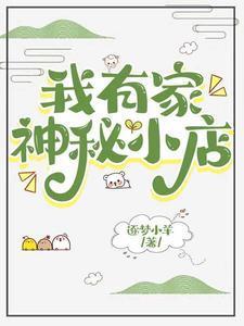 月圆之夜神秘小店